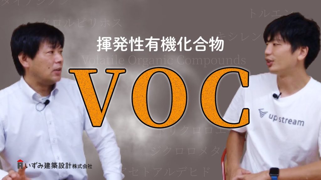 【VOCをわかりやすく解説】VOCとは？VOCの対策について解説します。
