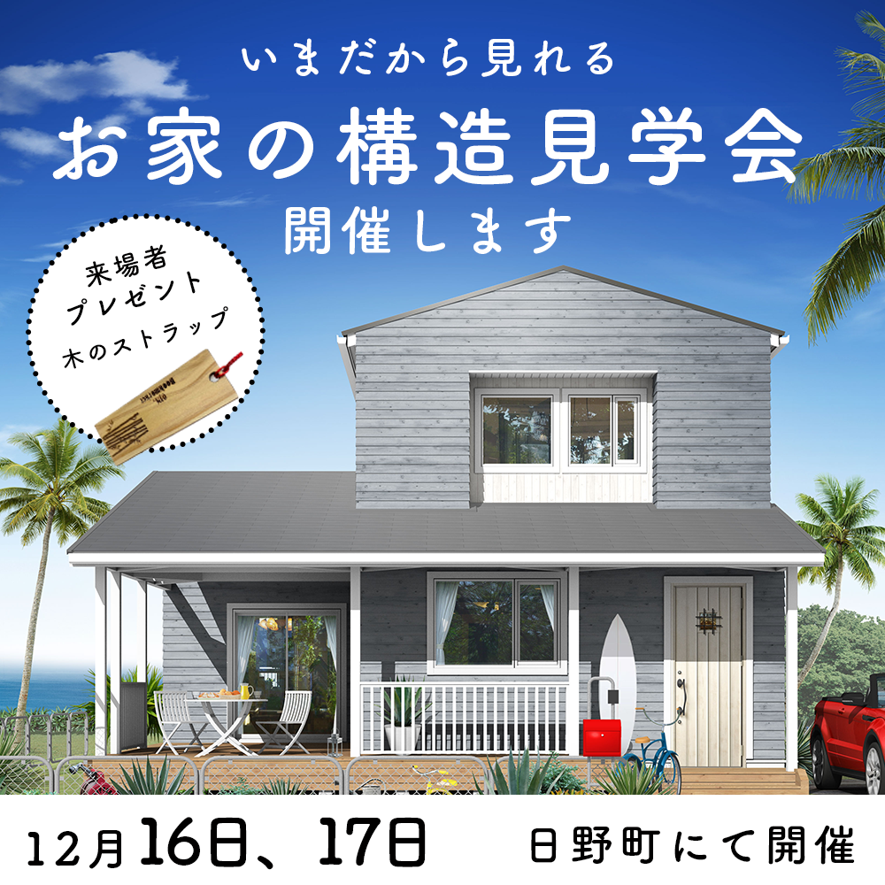 大人気の家「Coast」の構造見学会を12/16(土)、17(日)に日野町で開催します！